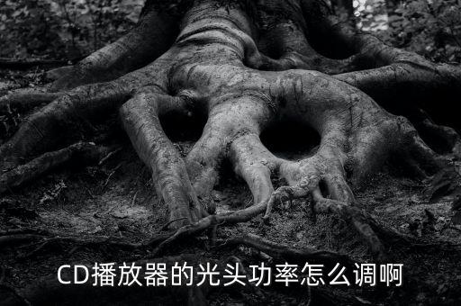 CD激光頭怎么樣調整，如何調整激光頭...